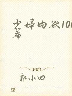 少妇肉欲100篇