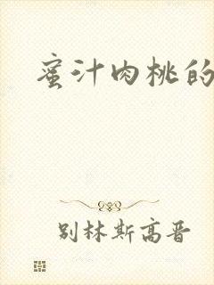 蜜汁肉桃的简介