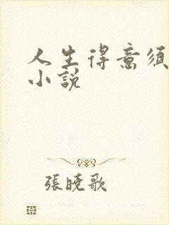 人生得意须纵欢小说