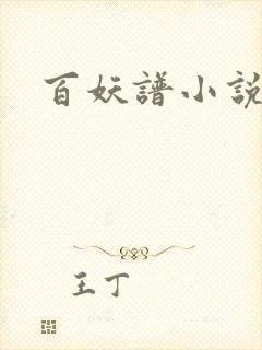 百妖谱小说