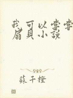 我可以尝尝你的扇贝小说