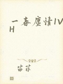 一春尘情1V1H