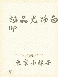 极品尤物白柔柔np