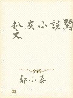 扒灰小说阅读全文