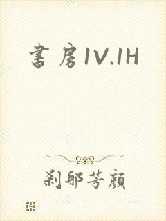 书房1V.1H