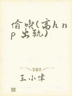 偷吃(高h np 出轨)