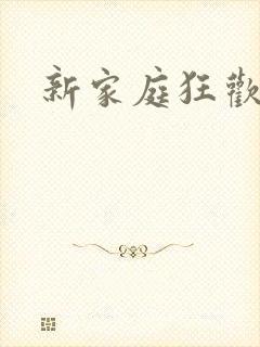 新家庭狂欢小说