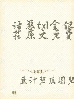 活恶txl金银花原文免费阅读