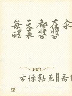 每天都在汆肉中醒来酱酱