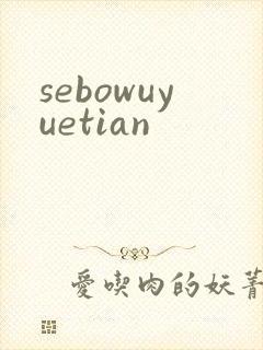 sebowuyuetian