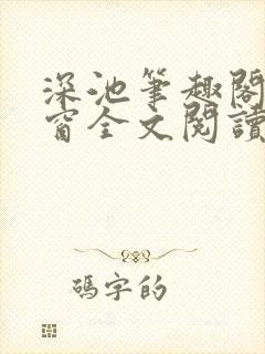 深池笔趣阁无弹窗全文阅读