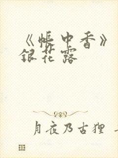 《帐中香》 金银花露
