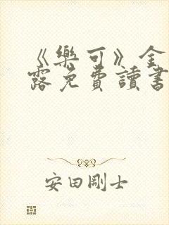 《乐可》金银花露免费读书