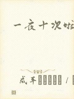 一夜十次啦