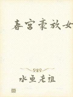 春宫豪放女