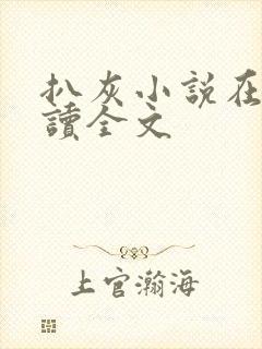 扒灰小说在线阅读全文