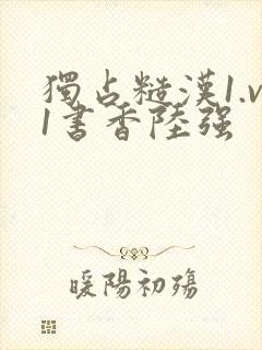 独占糙汉1.v1书香陆强