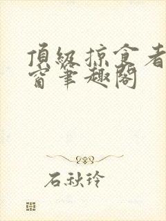 顶级掠食者无弹窗笔趣阁