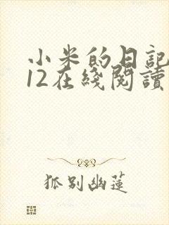 小米的日记1-12在线阅读
