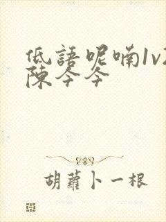 低语呢喃1v2陈今今