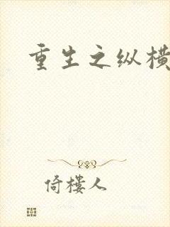 重生之纵横天下