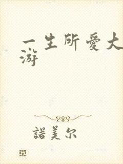 一生所爱大话西游