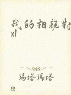我的相亲对象是xl