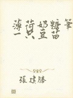 薄荷奶糖笔趣阁一只豆苗