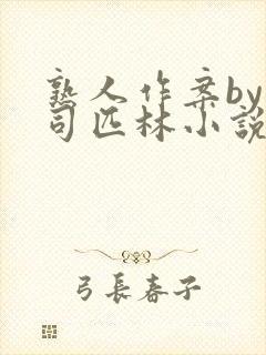 熟人作案by阿司匹林小说