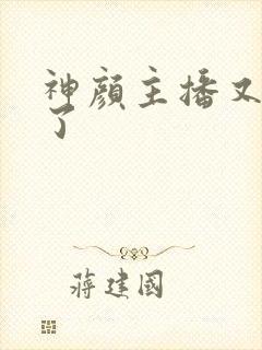 神颜主播又封神了