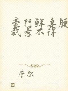 豪门鲜妻腹黑总裁惹不得