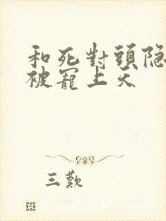 和死对头隐婚后被宠上天