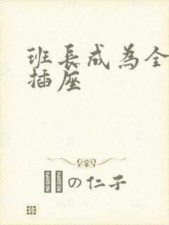 班长成为全班的插座