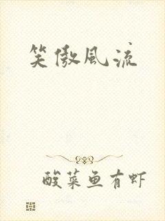 笑傲风流