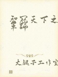 智冠天下之风流军师