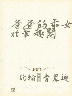 爸爸的乖女儿txt笔趣阁