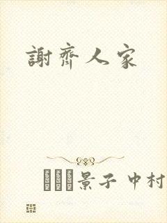 谢齐人家