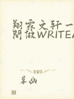 翔霖文轩一个房间做WRITEAS