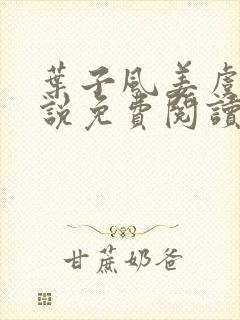 叶子风姜虞雪小说免费阅读