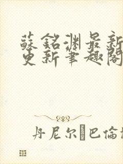 苏铭渊最新章节更新笔趣阁小说