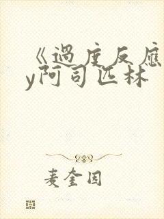 《过度反应》by阿司匹林