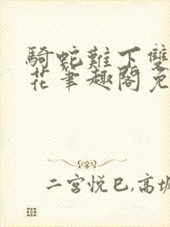 骑蛇难下双金银花笔趣阁免费