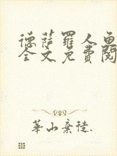 德萨罗人鱼小说全文免费阅读无弹窗笔趣