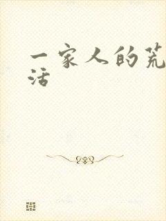 一家人的荒诞生活