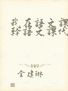 我在语文课上强干语文课代表