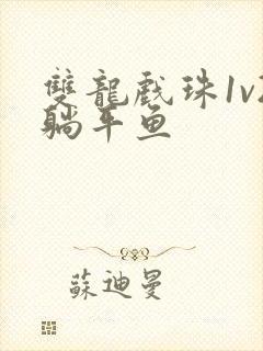 双龙戏珠1v2躺平鱼