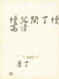 续父开了续女包高清