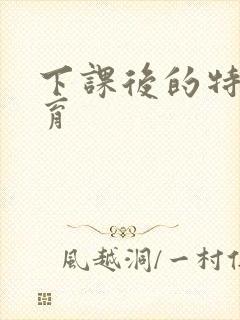 下课后的特殊教育