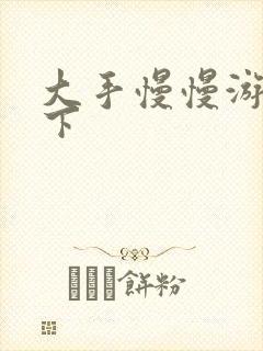 大手慢慢游走往下