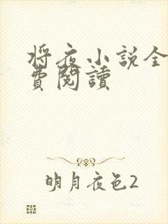 将夜小说全本免费阅读